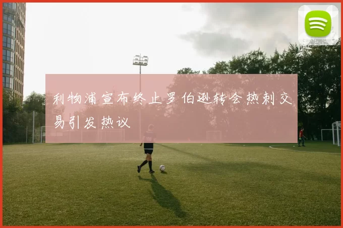 利物浦宣布终止罗伯逊转会热刺交易引发热议