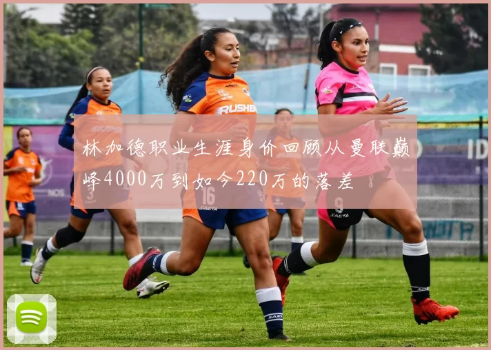林加德职业生涯身价回顾从曼联巅峰4000万到如今220万的落差