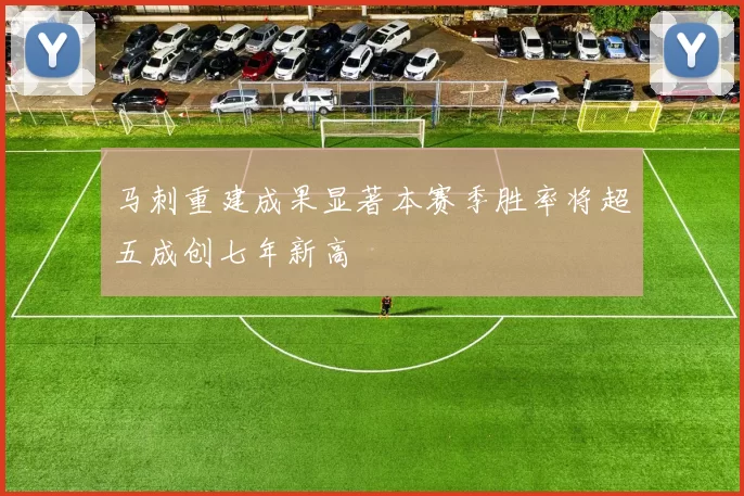 马刺重建成果显著本赛季胜率将超五成创七年新高